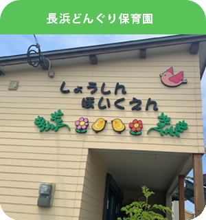尚真保育園