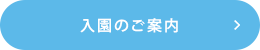 入園のご案内