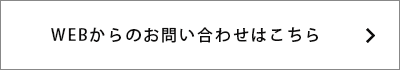 WEBからのお問い合わせはこちら