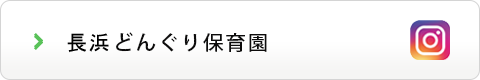 長浜どんぐり保育園