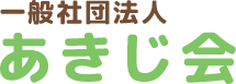 一般社団法人あきじ会