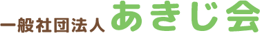 一般社団法人あきじ会