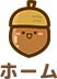 ホーム