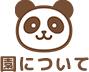 園について