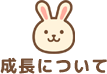 成長について