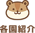 各園紹介
