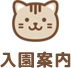 入園案内