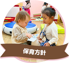 保育方針