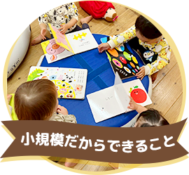 小規模だからできること