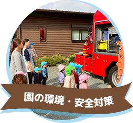 園の環境・安全対策