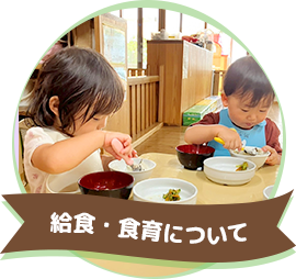 給食・食育について