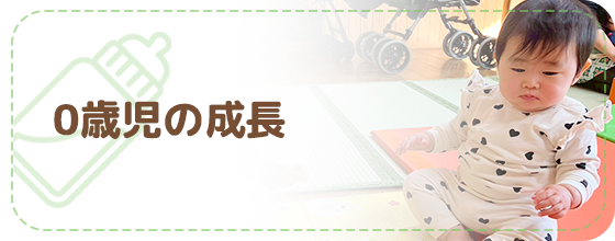 0歳児の成長