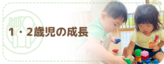 1・2歳児の成長