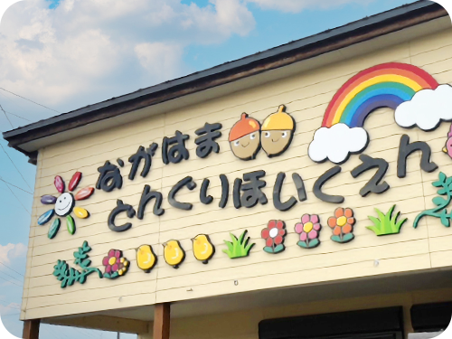 長浜どんぐり保育園